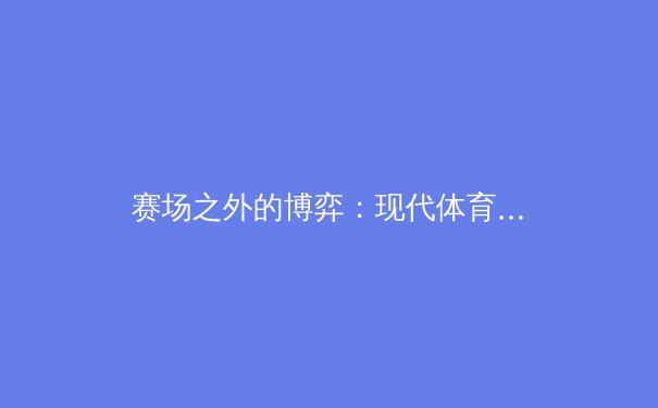 赛场之外的博弈：现代体育经济与转播权的资本狂潮 - 2